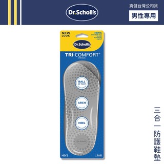 DR. SCHOLL'S 爽健 三合一防護鞋墊 (男用) 足弓支撐 運動鞋墊 工作舒適【DDBS】