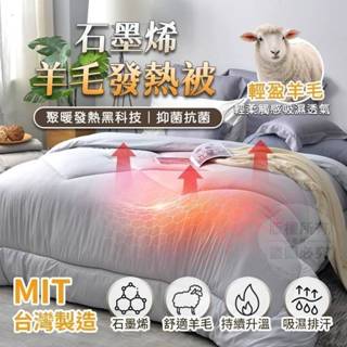 【LOFT WORM】石墨烯羊毛發熱被 MIT臺灣製 石墨烯棉被 發熱被 羊毛被 石墨烯發熱被 石墨烯被