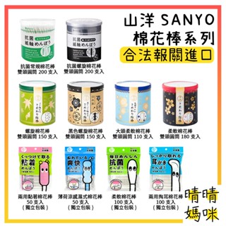 🎉附電子發票【晴晴媽咪】日本 山洋 SANYO 棉花棒 掏耳棒 抗菌 螺旋棉花棒 黑紙軸 黏著