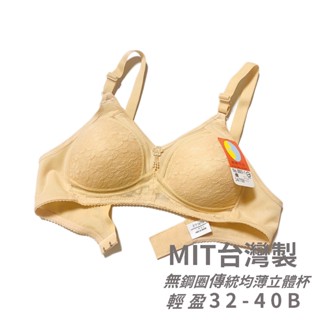 MIT臺灣製 傳統內衣 婆媽款立體罩杯 無鋼圈內衣 薄棉無墊 B罩杯 32-40 8805