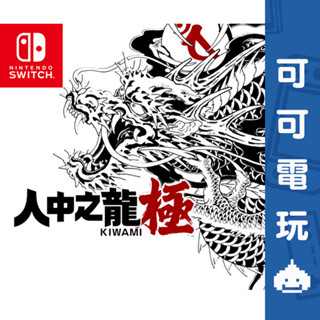 任天堂 Switch NS《人中之龍 極》中文版 數位 下載版 人龍 桐生一馬 堂島之龍 人龍極