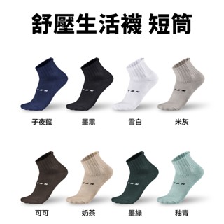 【titan】太肯運動 舒壓生活襪 短筒 NEW｜率性百搭潮有型｜休閒上班襪 厚底棉襪 吸汗透氣舒適包覆力｜官方旗艦店