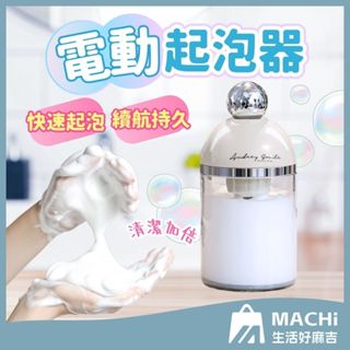 🔥秒起泡+超綿密🔥電動起泡器 打泡器 起泡器 洗臉打泡器 泡沫瓶 泡沫瓶 起泡沫器 發泡器 洗臉慕斯 起泡瓶 慕斯瓶