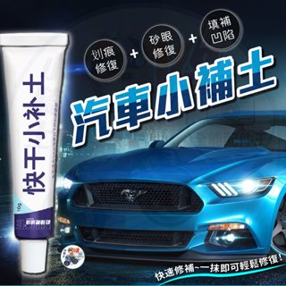【隔日到貨】 汽車快乾小補土 刮痕劃修復神器 劃痕修復 去劃痕修復劑 劃痕 刮傷 掉漆 【 小騎士VS.全能配件王 】