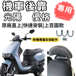 優格 125 光陽 YOGURT 125 機車後靠背 優格後靠背 優格靠背 後靠枕頭 機車 饅頭 機車後靠背 優格 改裝