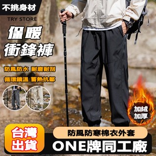 ONE牌工廠 刷毛衝鋒褲 秋冬長褲 防刮耐磨 機能褲 運動長褲 保暖褲 防寒褲 防風褲 保暖長褲 刷毛長褲 防潑水長褲