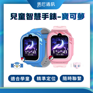 【遠傳360 正版兒童手錶】寶可夢版 精準定位 視訊通話 簡易操作 隨時聯繫