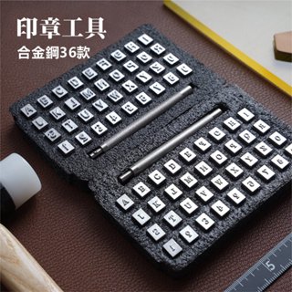 皮雕印章工具 175克 燙字工具模具 字母沖數字沖 4/6mm 可換頭