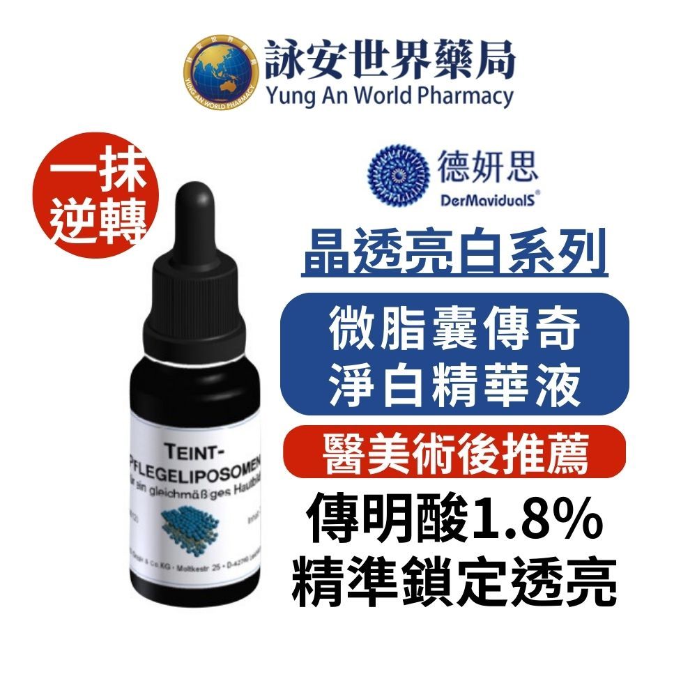DMS 德妍思 微脂囊傳奇淨白精華液 20ml 傳明酸 德國原裝進口 醫美【詠安世界商城】