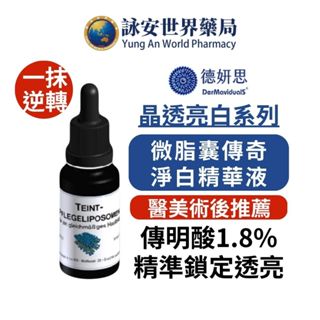 DMS 德妍思 微脂囊傳奇淨白精華液 20ml 傳明酸 德國原裝進口 醫美【詠安世界商城】