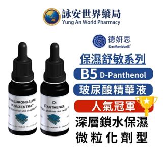 DMS 德妍思 維他命原B5 20ml 玻尿酸精華液 20ml 德國原裝進口 醫美【詠安世界商城】