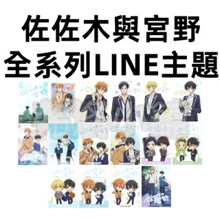 《LINE主題》🇯🇵日本🇯🇵 Sasaki and Miyano 佐佐木與宮野 春園翔 全系列主題 另有貼圖賣場