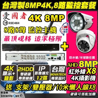 套餐 台灣製 8MP 4K 錄影 8路 DVR 防水 紅外線 半球 攝影機 懶人線 800萬 AHD TVI 監視器含稅