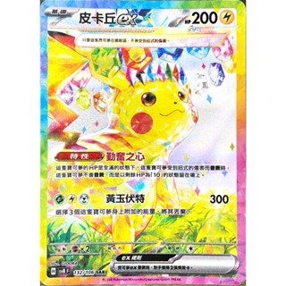 [ALG 卡牌專門] 寶可夢 PTCG 中文版 皮卡丘ex SV8 132/106 SAR 異圖
