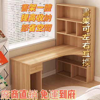 【免運到府】熱銷 轉角書桌 書架一體桌 書桌電腦桌 學習寫字桌 簡約電腦桌 帶書架轉角書桌 寫字臺 拐角書桌 I型書桌