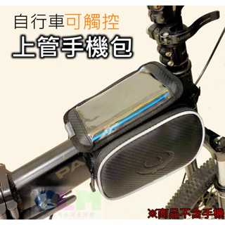 【酷露馬】可觸控手機上管馬鞍包 上管手機包 自行車手機上管包 觸控手機袋 單車包 馬鞍袋 BB012