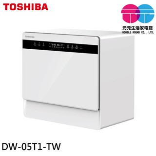 TOSHIBA 東芝 6人份免安裝全自動洗碗機 都洗霸XL DW-05T1-TW