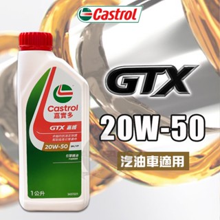 嘉實多Castrol GTX嘉護 SN 20W-50 引擎機油 1L 汽油車用 換新包裝