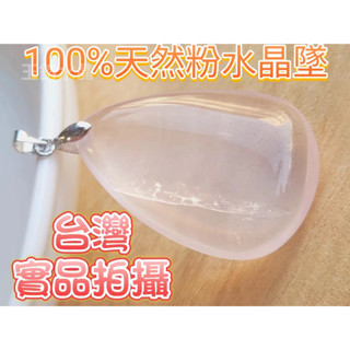 玉鎔水晶-100%天然粉水晶墜子 臺灣現貨實品拍攝 粉水晶墜 粉水晶水滴墜 粉水晶水滴吊墜 粉水晶項鍊 粉水晶原石墜