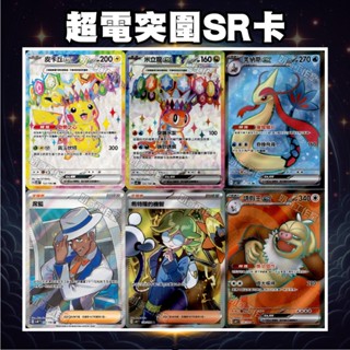超電突圍 SR卡 皮卡丘SR 米立龍SR 美納斯SR 席藍SR 請假王SR SV8F PTCG 寶可夢卡牌