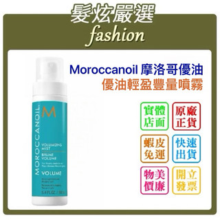 「髮炫嚴選」Moroccanoil摩洛哥優油 優油輕盈豐量噴霧 160ml 批發