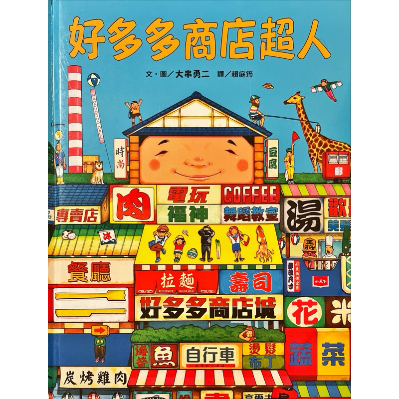 絕版-好多多商店超人-大串勇二