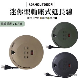 ADAMOUTDOOR迷你輪座式延長線6.3M 輪座延長線 動力線【OK露營社】