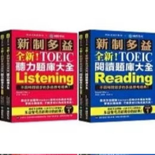 全新 （一箱限2本）新制多益TOEIC 閱讀+聽力題庫大全：不因時間退步的多益應考經典！（雙書裝）