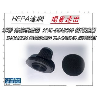 禾聯 有線吸塵器 HVC-56AB010 替用濾網 THOMSON 湯姆盛 無線吸塵器 TM-SAV54D 原裝濾芯