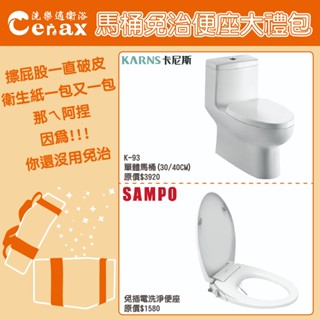 『洗樂適臺南義林店』🔥熱銷款🔥 噴射虹吸式單體馬桶+聲寶SAMPO 馬桶+免治組合禮包 (K-93)