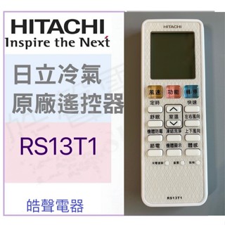 日立冷氣遙控器RS13T1 原廠遙控器 公司貨 【皓聲電器】