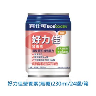 ［毛豆館］百仕可 好力佳營養素 (無糖) 230mlx24罐/箱(含運)