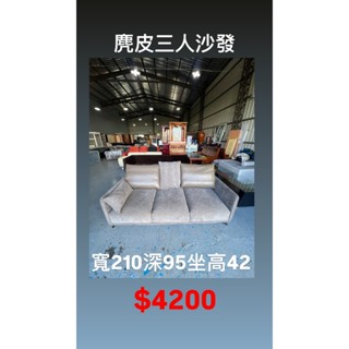 文鼎二手傢俱 麂皮布沙發 寬255深90 坐高42 布沙發 二手沙發 套房沙發 臥室沙發 客廳沙發