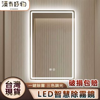 【臺灣現貨⚡隔日到貨】免運🌟豎款LED智慧浴室鏡 三色無極調光 廁所鏡子 浴室化妝鏡 浴室鏡子 衛浴鏡子 壁掛除霧鏡