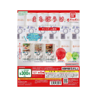 玩具研究中心 現貨 BANDAI 萬代 扭蛋 轉等待中的轉蛋機 一套五種