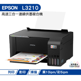 EPSON L3210 高速三合一 連續供墨複合機 加購原廠墨水 保固最高3年