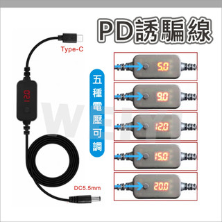 PD誘騙線 可變壓 TYPE-C公轉DC5.5 5v 9v12v 15v 20v 可調電壓 筆電 路由器 機上盒 電源線