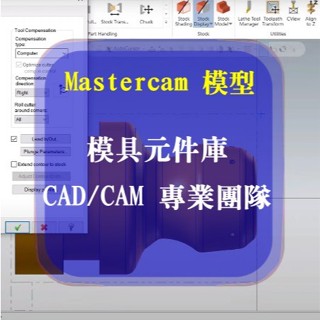 Mastercam 組模具、元件庫，新知造科技 CAD、CAM 專業團隊183+