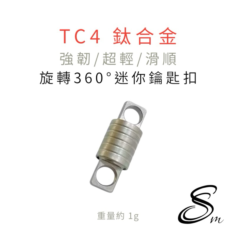 （現貨） 360度 TC4 鈦合金鑰匙扣 迷你 萬向節旋轉環 鑰匙扣 項鍊配件 便攜 EDC 工具 純鈦 登山用品
