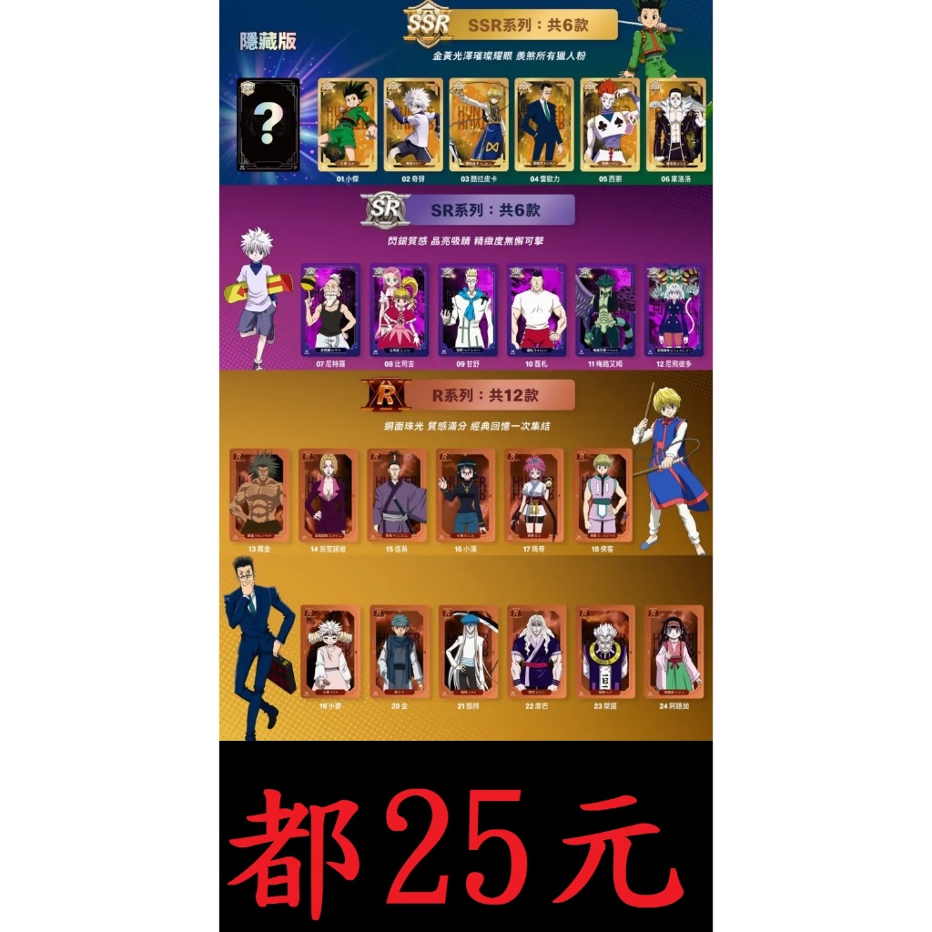 麥當勞獵人卡／梅路艾姆／尼飛彼多／會長尼特羅／小滴／瑪奇／傑諾／席巴／幻影旅團／揍敵客家族／派克諾妲／派克諾坦／俠客／