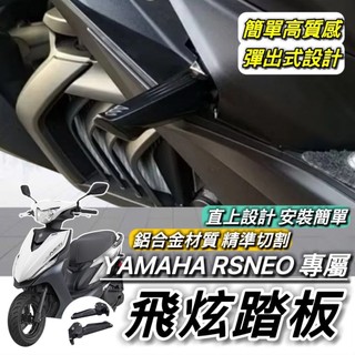 YAMAHA 飛炫踏板🔥鋁合金 RS NEO 後移踏板 山葉 RSNEO 飛旋踏板 腳踏 踏板 飛炫 飛旋 改裝 周邊