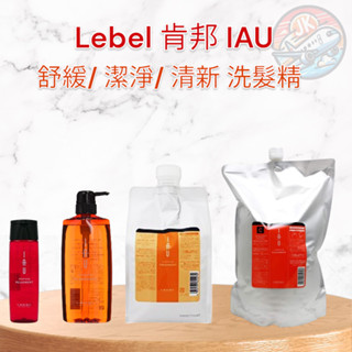 日本 現貨 肯邦 Lebel IAU 洗髮精 舒緩洗髮精 潔淨洗髮精 清新洗髮精 600ml 1000ml 200ml