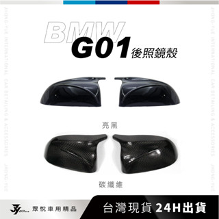 現貨 隔日到貨 JY BMW G01 G02 G05 G06 碳纖維後照鏡 牛角後照鏡 寶馬 碳纖維 後照鏡 汽車後照鏡