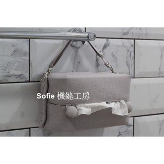 Sofie 機縫工房【素色淺灰】橫掛直掛 好市多衛生紙套 衛生紙袋 素色橫掛面紙套 橫式衛生紙收納 車用面紙套 手工手作