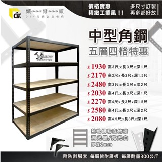 <臺中懶骨頭角鋼>特價角鋼架【五層四格】特定地區免運 免螺絲角鋼 工業風 魚缸架 置物架 工業風傢俱 DIY 簡單拆裝