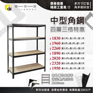 <臺中懶骨頭角鋼>【四層三格】特定地區免運 免螺絲角鋼 工業風 魚缸架 置物架 工業風傢俱 DIY 簡單拆裝 贈送防刮