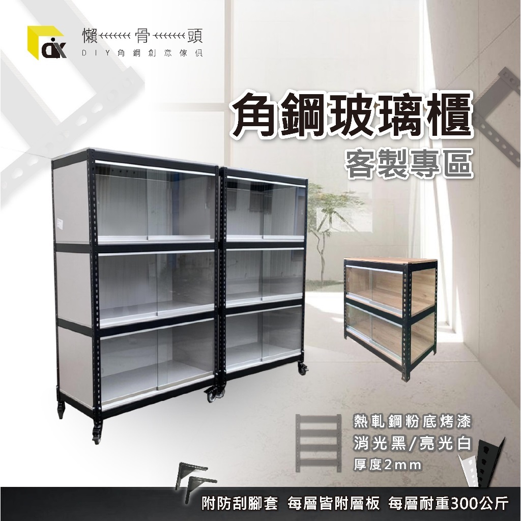 <台中懶骨頭角鋼>角鋼玻璃櫃 公仔櫃 展示櫃