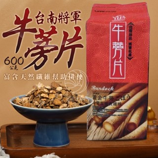 臺南將軍 牛蒡茶 乾燥牛蒡片 600公克 幫助排便 超商限4包