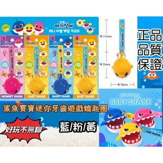 鯊魚寶寶 迷你牙齒遊戲 鑰匙圈 藍/黃/粉 韓國正品 Baby Shark【現貨】碰碰狐 咬手指迷你玩具 咬咬手