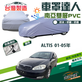 【蓋方便】車罩達人（C型）南亞雙層防水抗UV現貨《豐田 Toyota》ALTIS 阿帝斯 01-05年